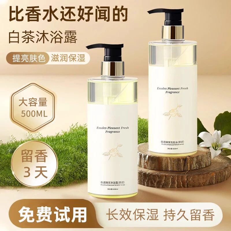 白茶洗护香氛沐浴露洗发水护发清爽控油深层清洁嫩肤持久留香套装