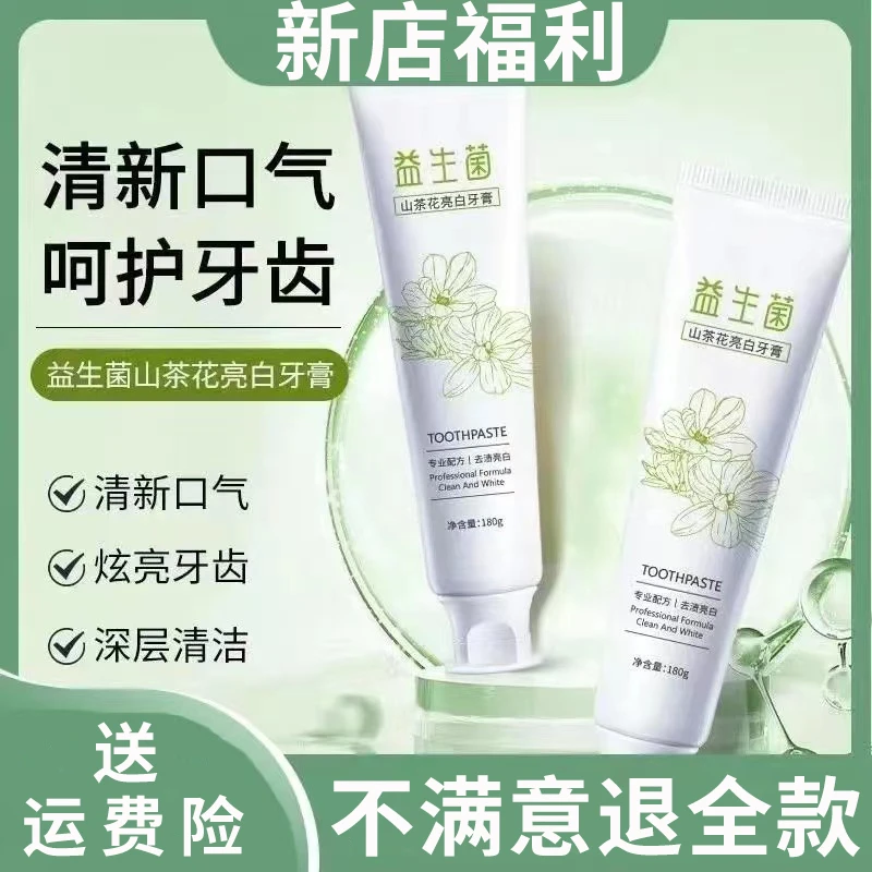 【新人限领】山茶花益生菌牙膏深层清洁学生炫白牙齿家庭装护龈抑菌