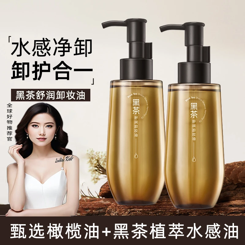 官方正品卸妆油敏肌可用温和不刺激植物学生党深层清洁黑茶卸妆水