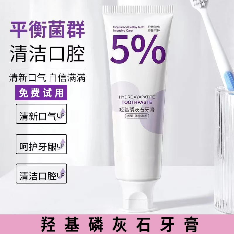 羟基磷灰石牙膏清新口气持久护龈清洁炫白温和去黄去渍健齿留香