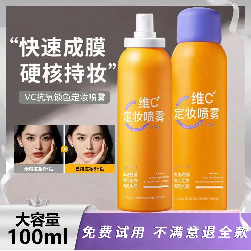 定妆喷雾夏季服帖控油防汗成膜快防护持久防水不脱妆轻盈水润定型