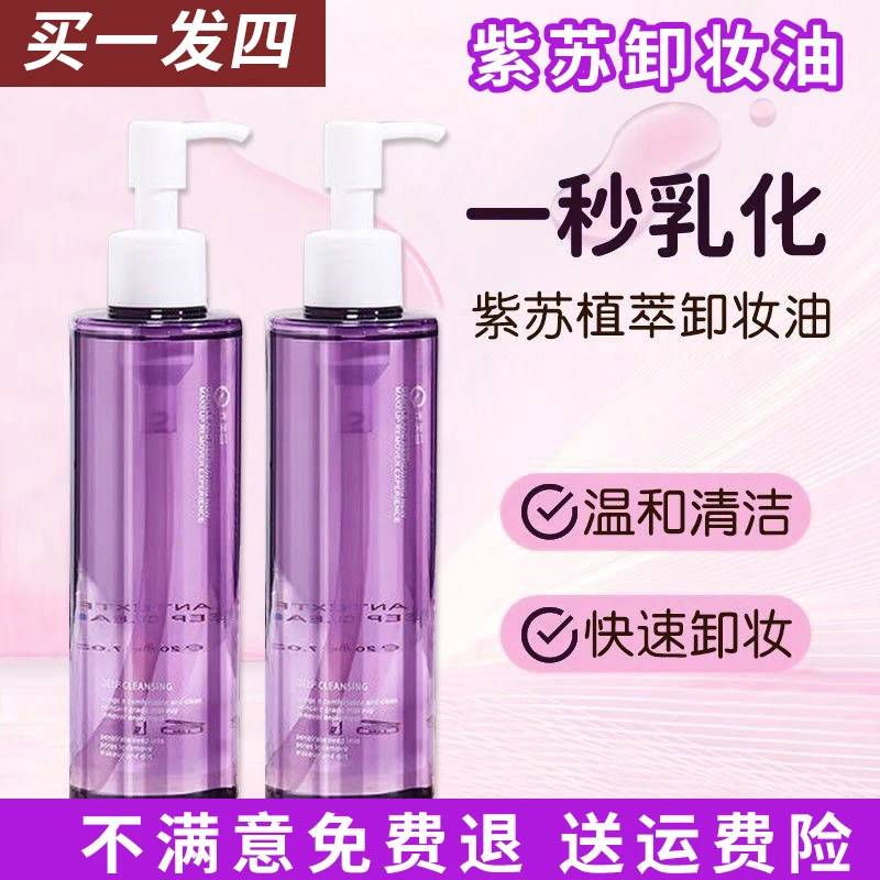 【买一发四】紫苏卸妆油不刺激油脸卸妆温和学生党大容量按压卸妆水