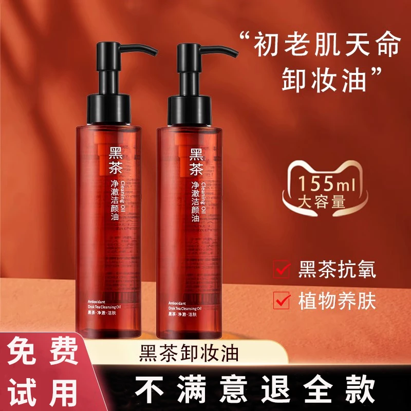 黑茶卸妆油学生党温和脸部眼唇深层清洁乳化快不油脸不刺激卸妆水