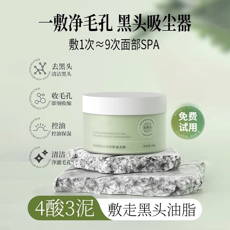 【免费试用】水杨酸清洁泥膜祛黑头控油补水滋润清洁毛孔涂抹式面膜