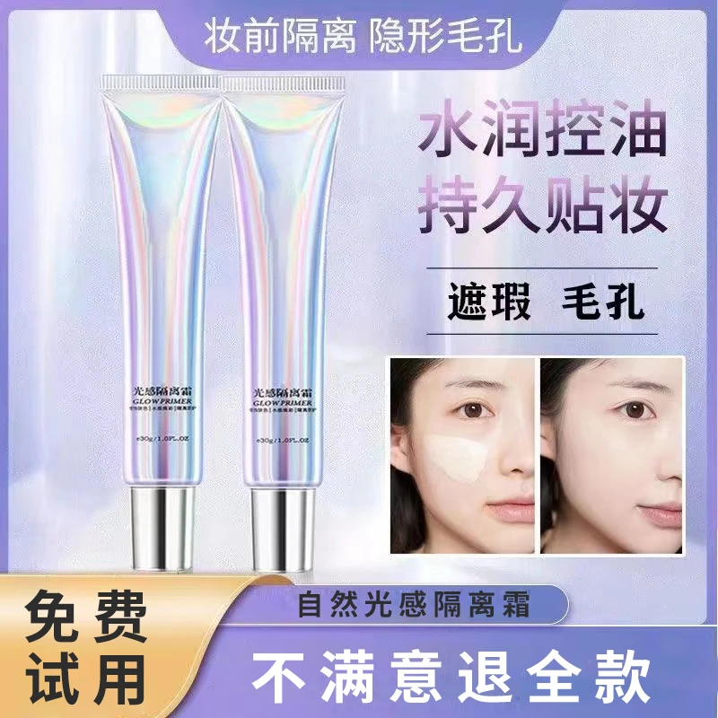 光感保湿隔离霜素颜妆前打底乳提亮肤色不假白不卡粉隐形毛孔粉霜