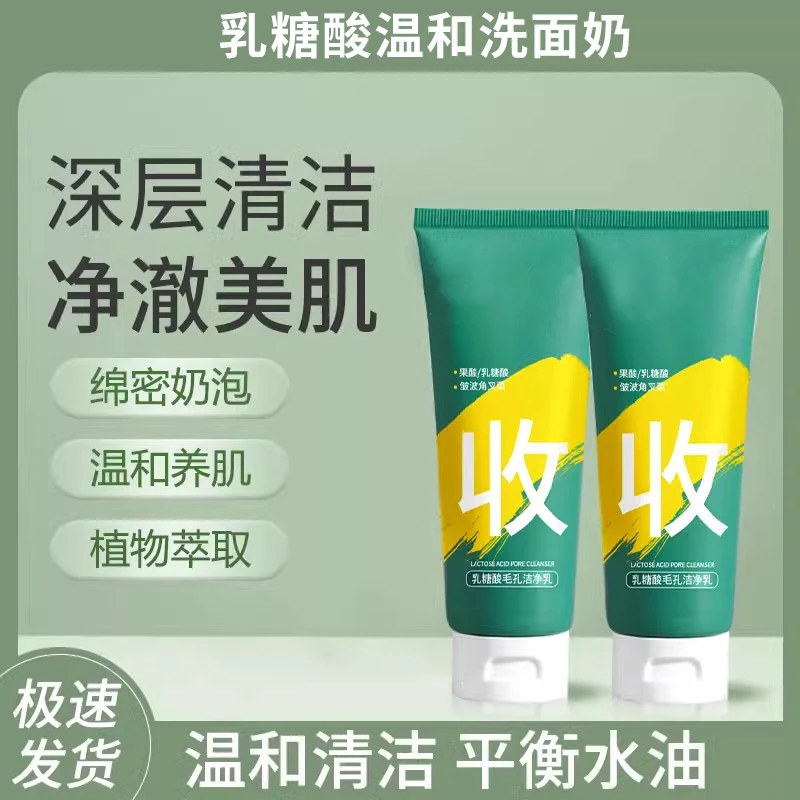 乳糖酸保湿洗面奶温和清洁不刺激氨基酸控油收缩毛孔净澈洁面乳