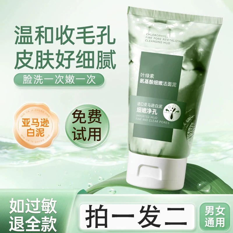 【拍一发二】叶绿素氨基酸温和洗面奶去黑头深层控油清洁男女通用
