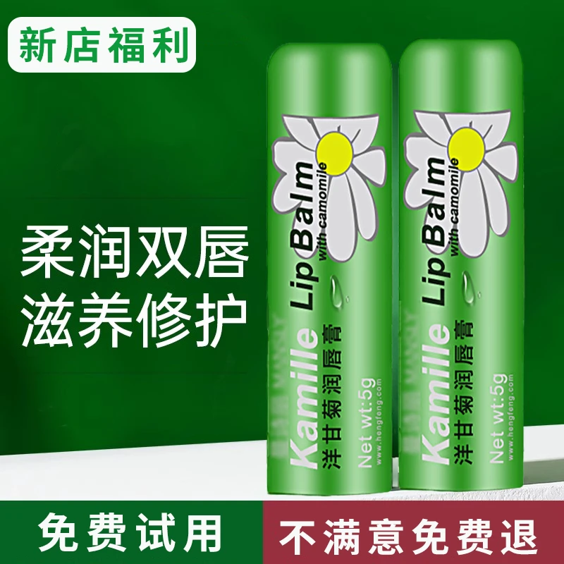 【新人福利】洋甘菊润唇膏防干裂持久唇纹修护打底保湿润养水嫩淡化