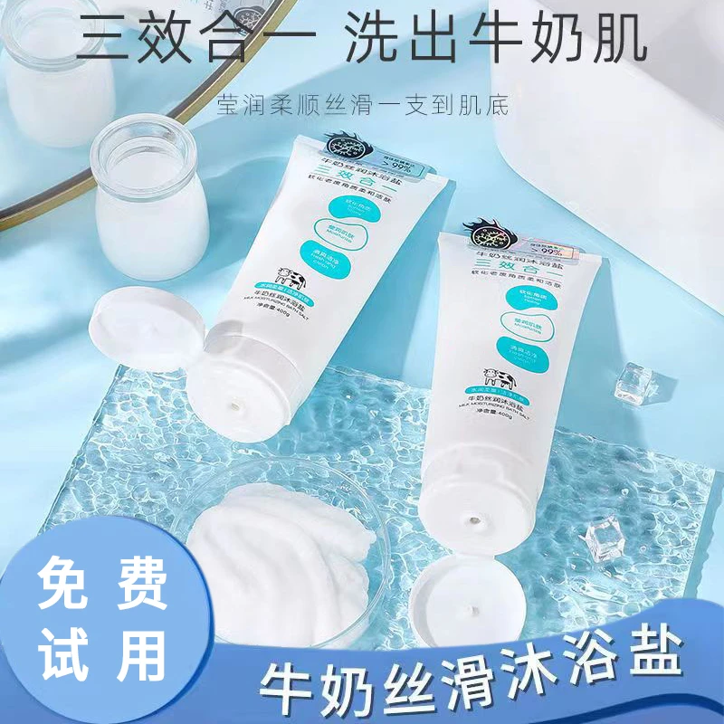 牛奶沐浴盐洗澡去角质净痘滋润补水提亮保湿三合一深层清洁磨砂膏