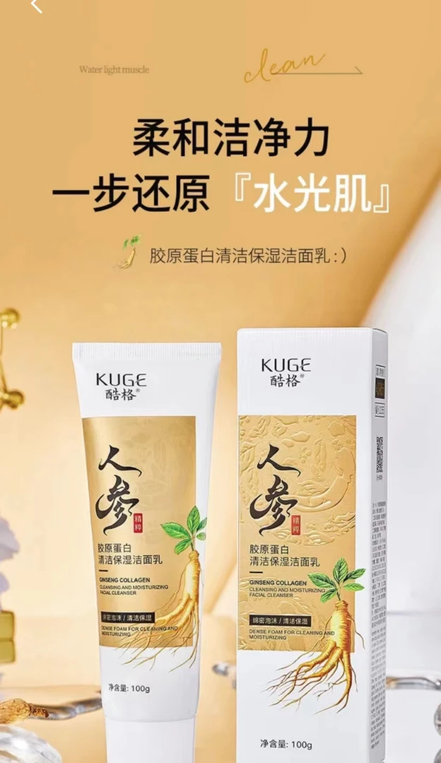 胶原蛋白人参洗面奶....