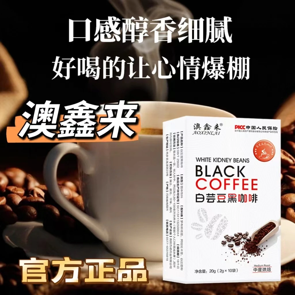 正品澳鑫来白芸豆黑咖啡 便捷无蔗糖0脂运动期速溶醇香提神男女通