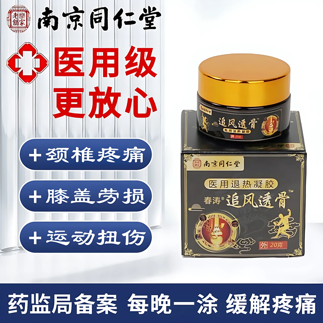 南京同仁堂乐家老铺医用退热凝胶正品颈椎关节疼痛追风透骨膏通用型
