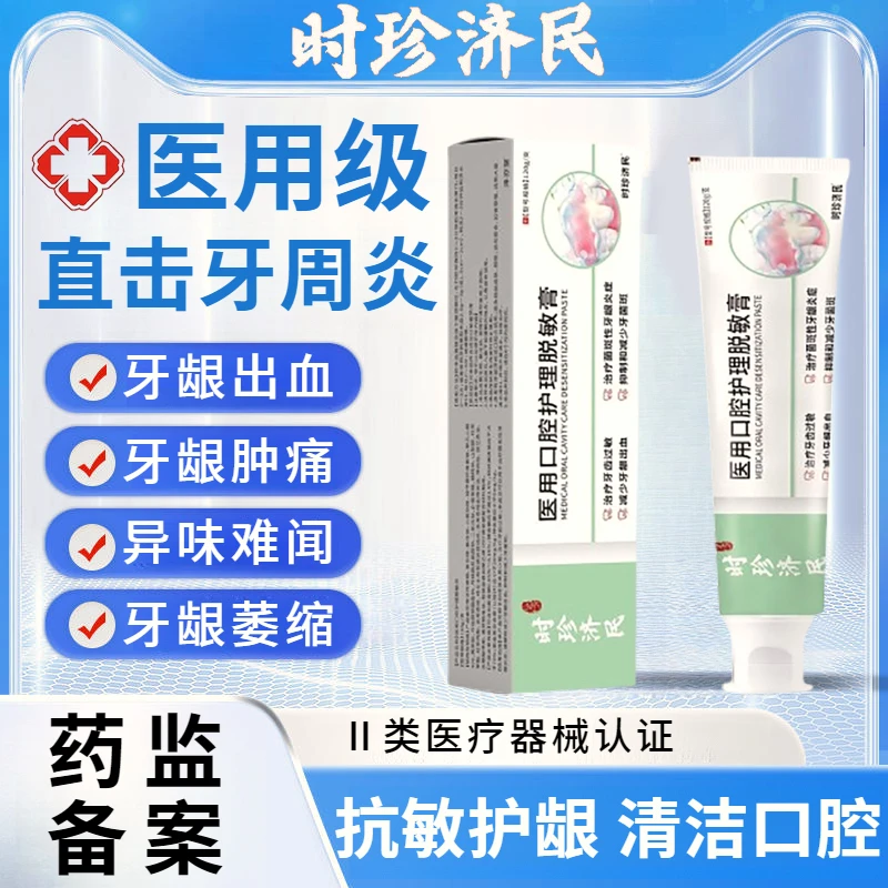 时珍济民医用口腔护理脱敏膏牙龈萎缩出血肿痛牙周炎口腔防蛀膏