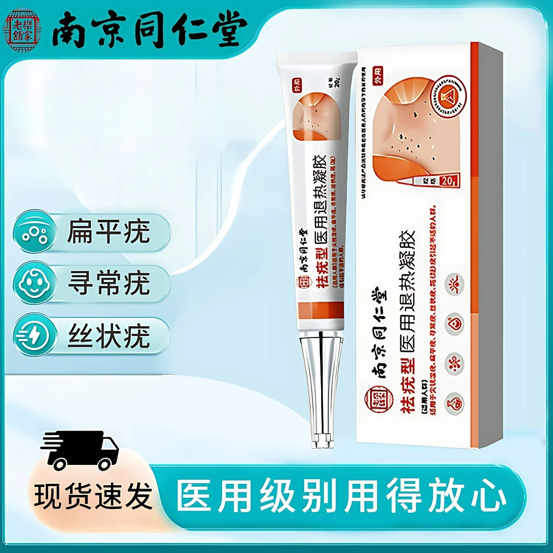 南京同仁堂匠医师祛疣型医用退热凝胶寻常疣丝状疣跖疣专用药扁平疣面部手脚