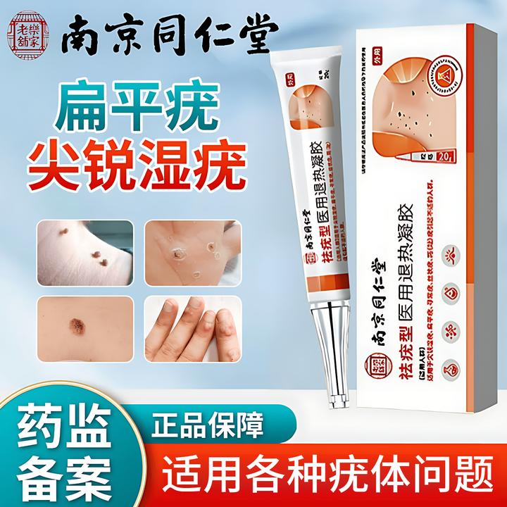 南京同仁堂匠医师脖子丝状疣尖锐湿疣寻常疣跖疣祛疣型医用退热凝胶正品