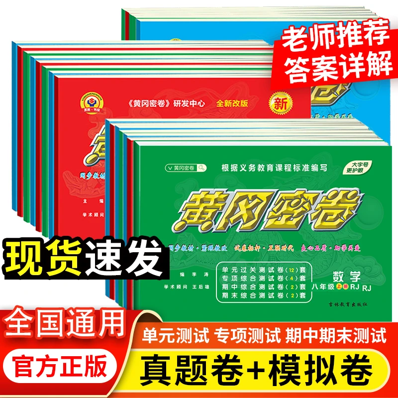 黄冈密卷初中七八九年级中考总复习语数英化物生地模拟试卷