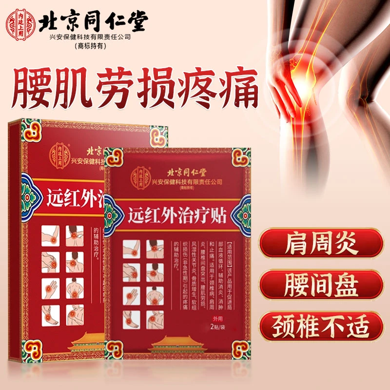 北京同仁堂内廷上用关节贴腰椎颈椎肩周膝关节远红外治疗贴