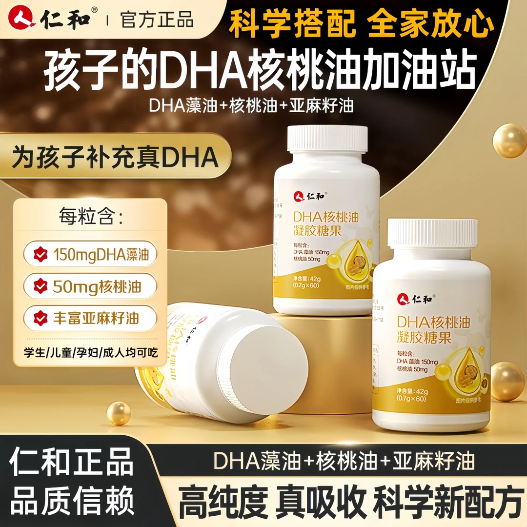 【仁和正品】仁和DHA核桃油每粒DHA藻油150mg凝胶糖果0.7g*60粒