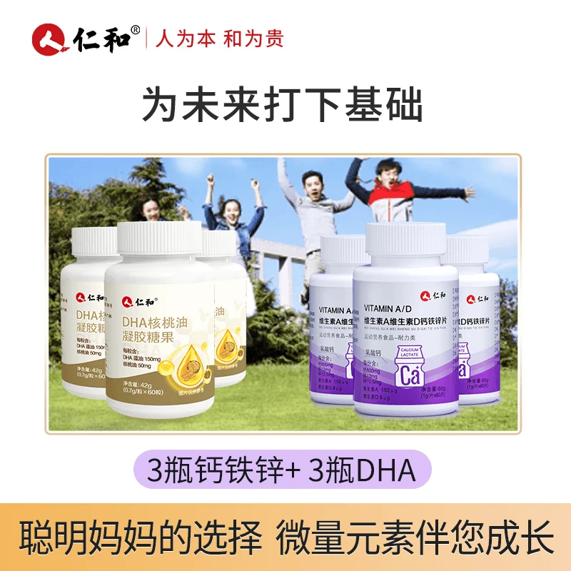 仁和【官方正品】 3瓶钙铁锌+3瓶DHA核桃油藻油组合装
