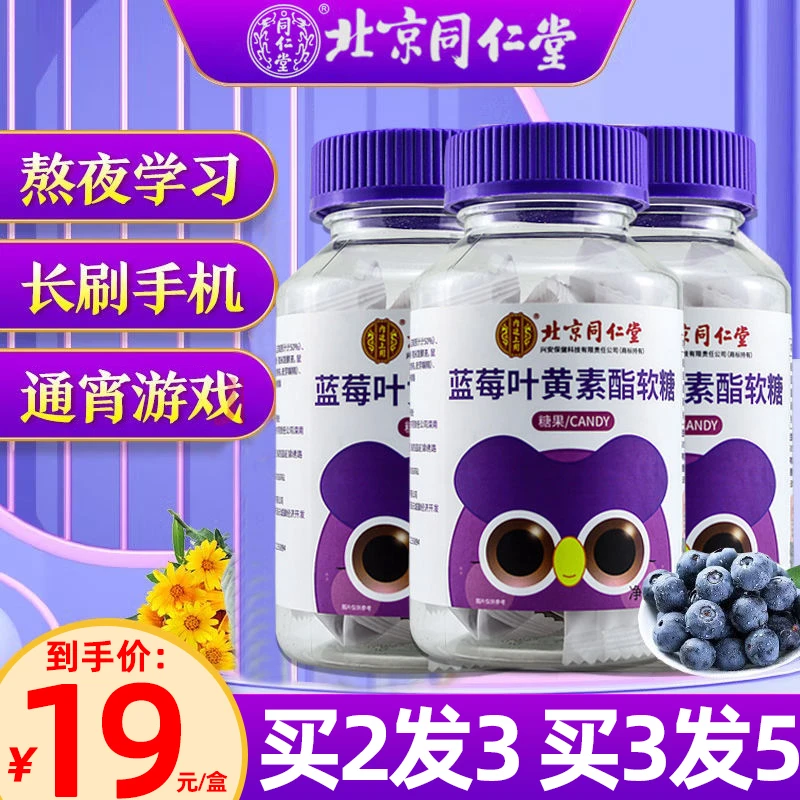 北京同仁堂蓝莓叶黄素脂软糖眼睛好学生青少年儿童糖果正品60g瓶
