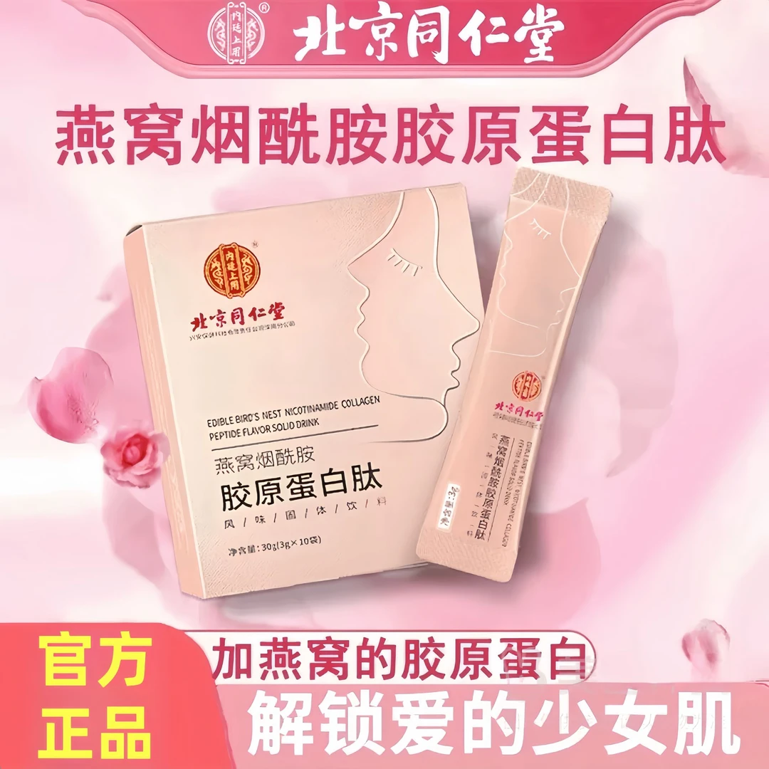 北京同仁堂兴安内廷上用燕窝烟酰胺胶原蛋白肽/10条女性补营养