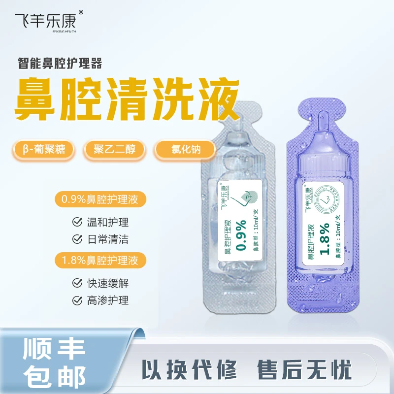 【单套】飞羊乐康家用护理套装+30只废液槽雾气清洁鼻腔