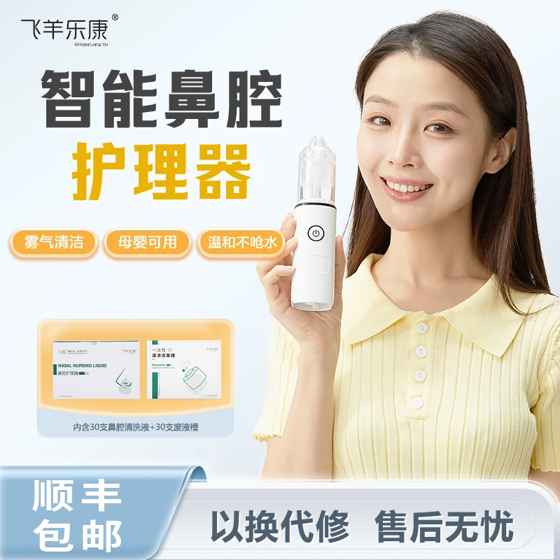 【家用】飞羊乐康护理器套装+洗液冲洗鼻腔母婴可用