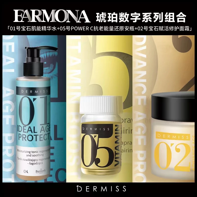 【官方直营】 FARMONA 德迷思琥珀护肤套组 水精华面霜面膜