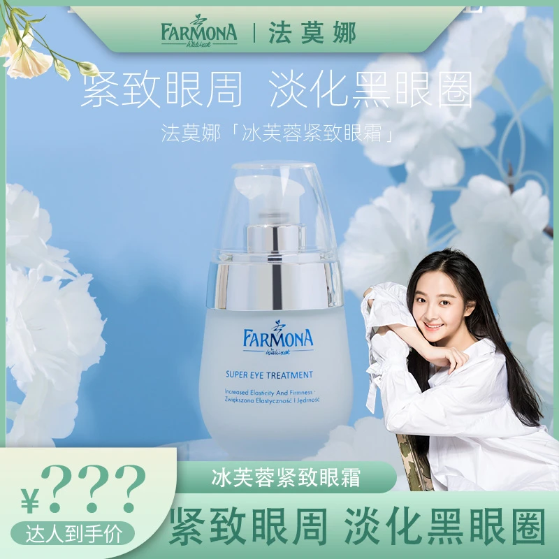 【云溪专属】法莫娜 FARMONA 白钻冰芙蓉紧致眼霜