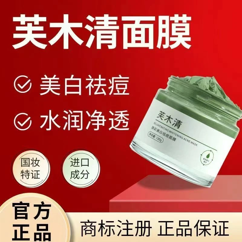芙木清焕彩面膜男女士通用水润净透祛斑祛痘滋润清洁泥膜官方正品