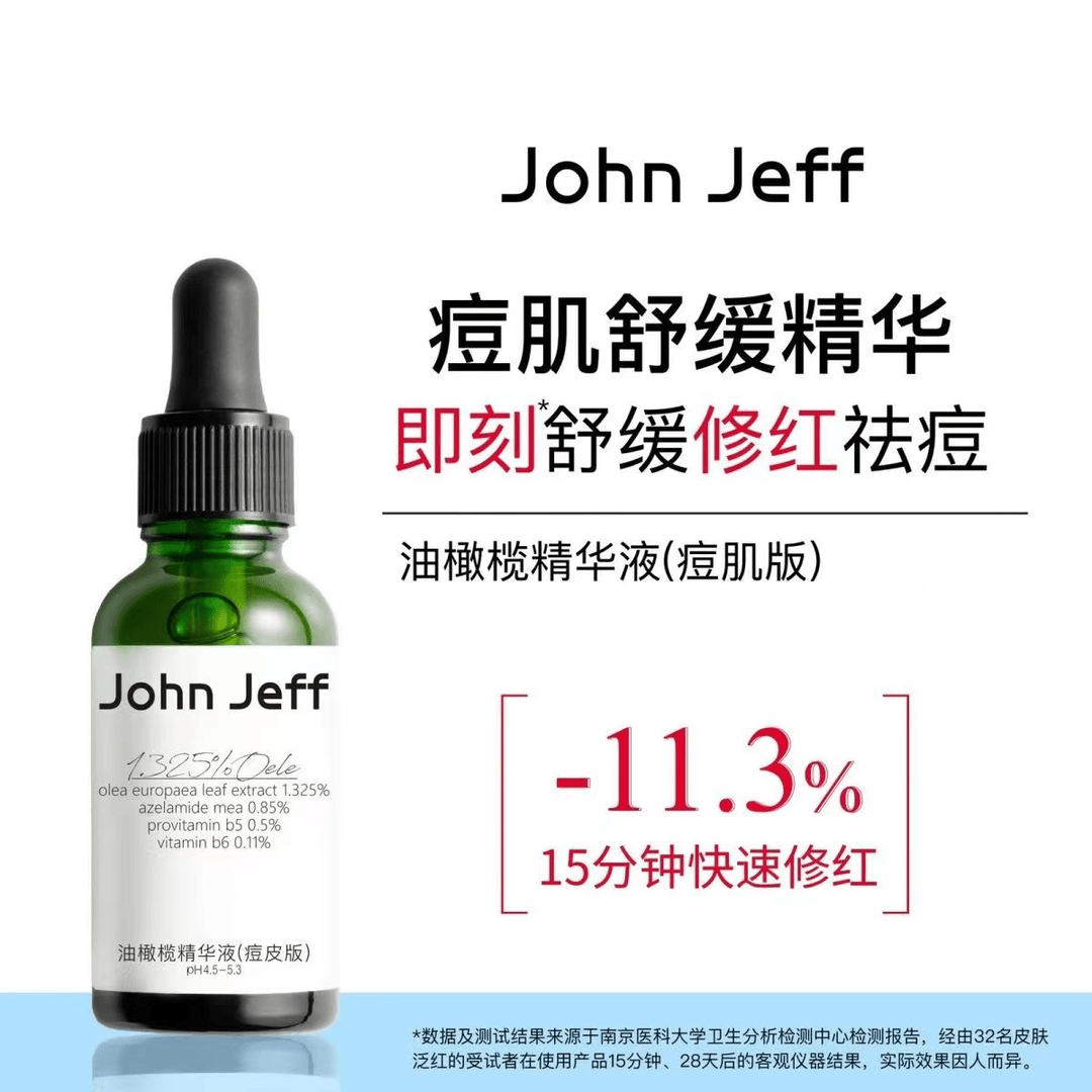 John Jeff1.325油橄榄精萃液改善肌肤泛红舒缓维稳祛痘保湿精华液
