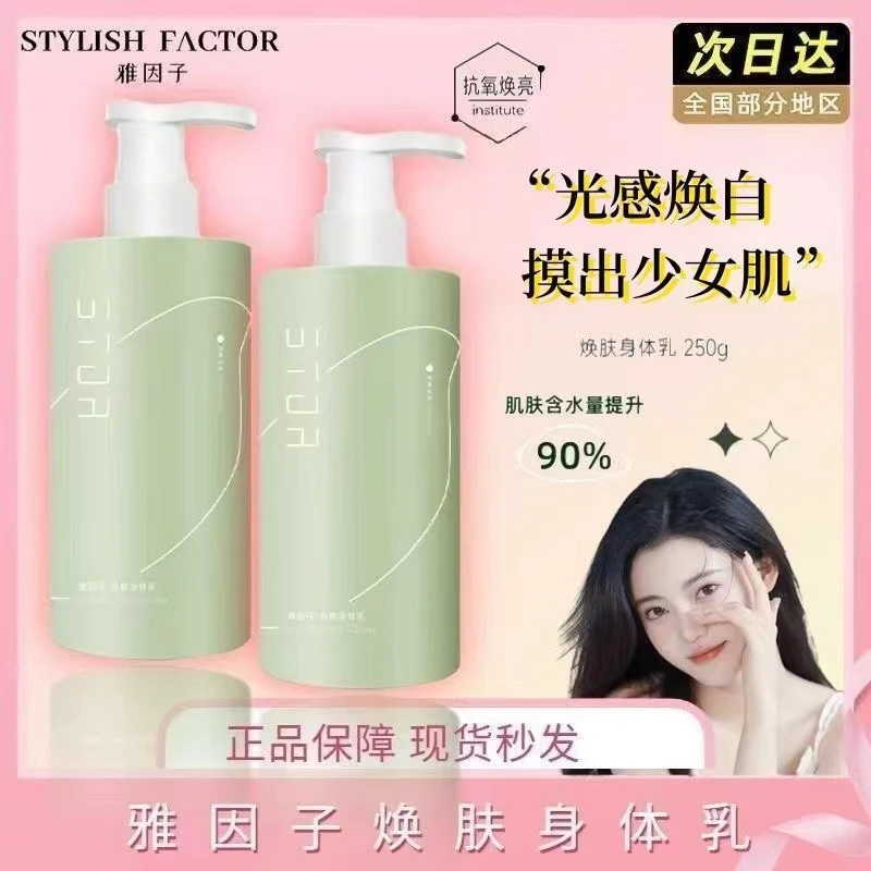 雅因子身体乳烟酰胺焕亮嫩滑滋润补水保湿香味留久全身男女士四季