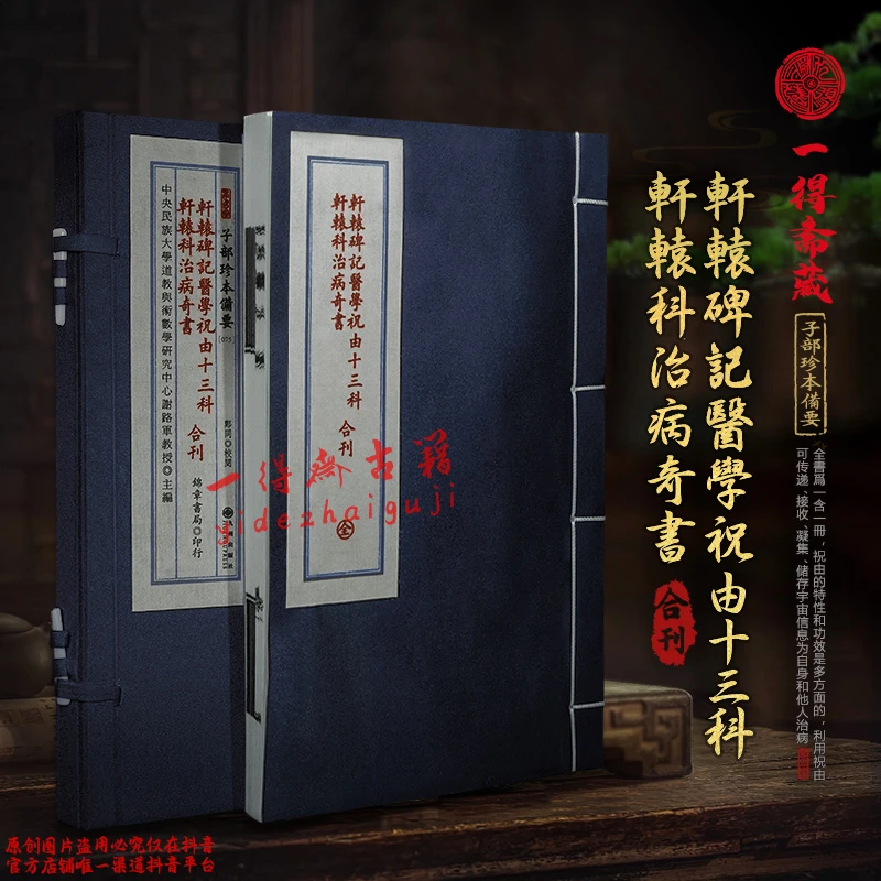 【宣纸】上古祝由十三科原著古本影印  一函一册   古本复刻无删减