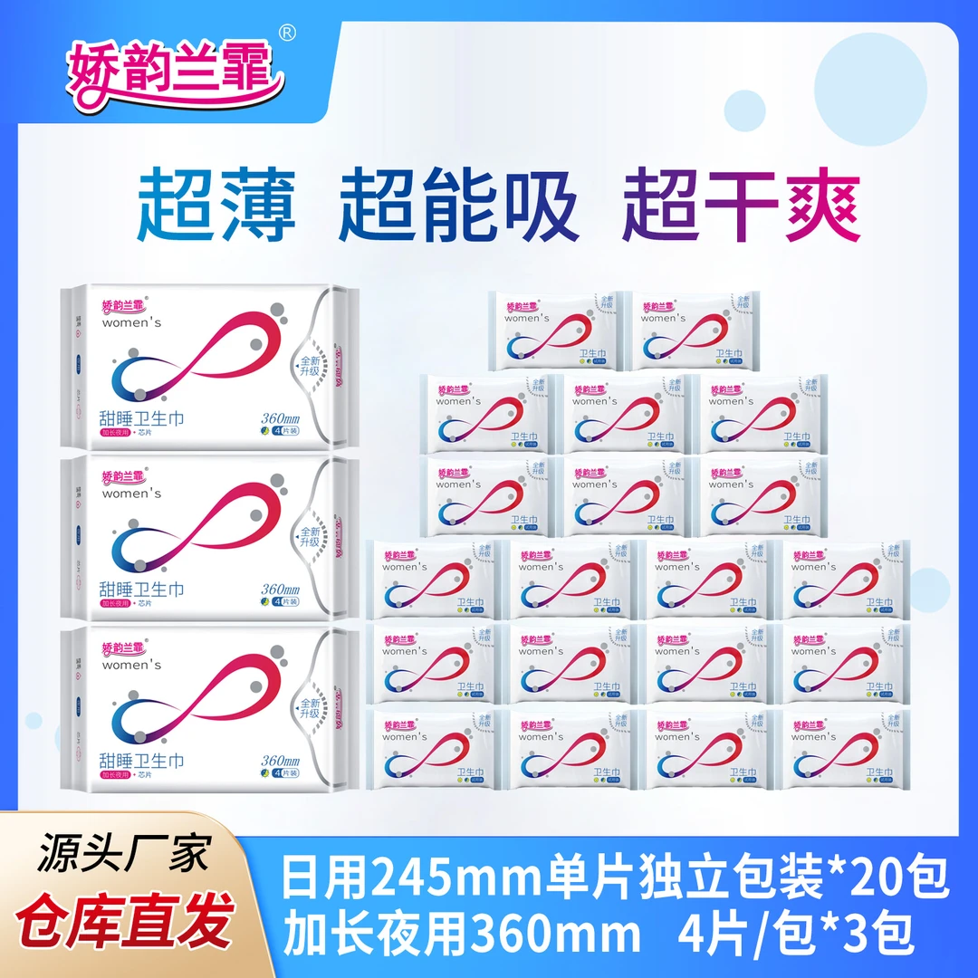 娇韵兰霏23包日夜组合姨妈巾卫生巾245mm+360mm超薄干爽亲肤透气