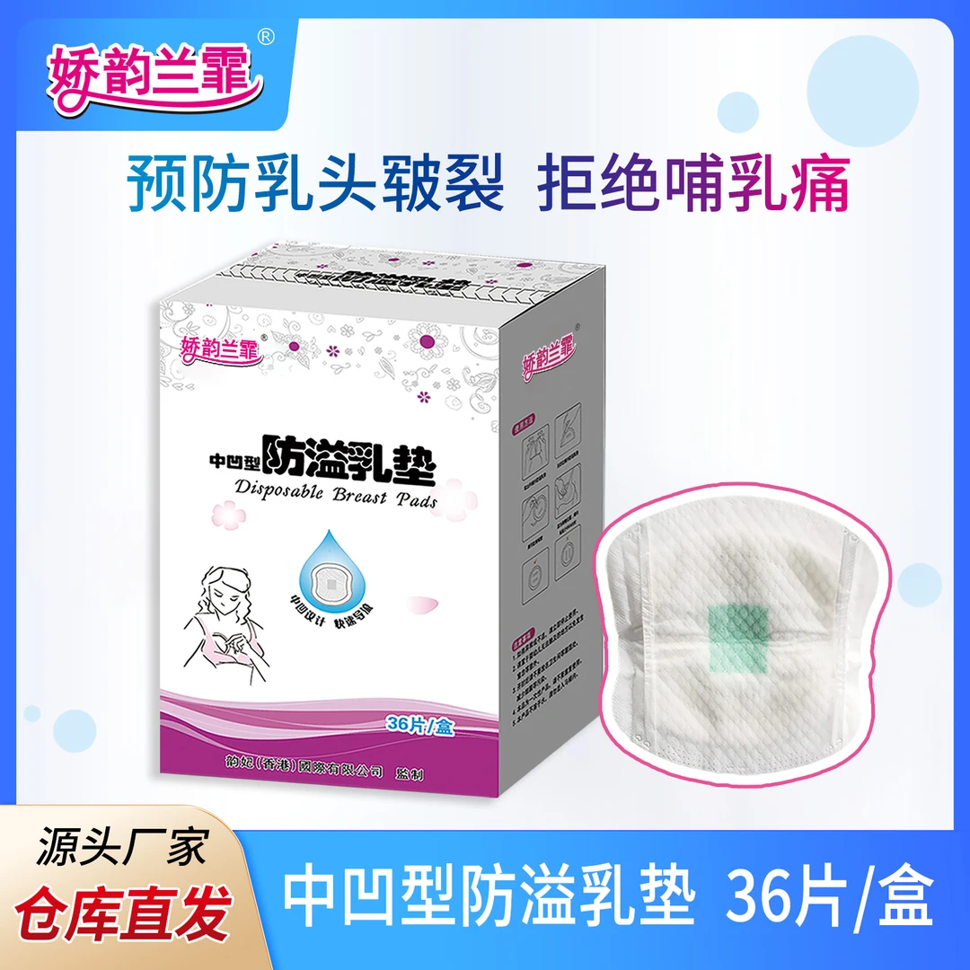 娇韵兰霏一次性防溢乳垫中凹型防皲裂极薄透气36片装