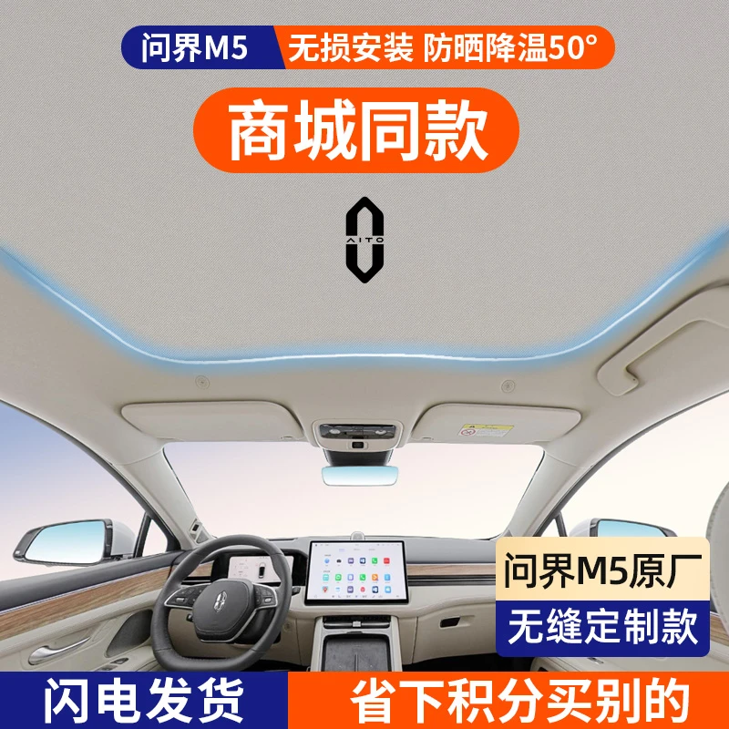 【原厂】Aito问界M5专用遮阳帘全景天窗遮光挡板防晒隔热配件