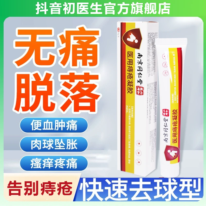 初医生同仁堂消肿止痛痔疮膏医用痔疮凝胶内外混合痔肛裂便血肛门