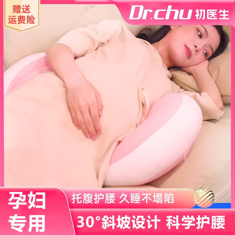 初医生孕妇枕护腰侧睡枕托腹U型侧卧抱枕睡觉专用孕期靠枕孕期枕