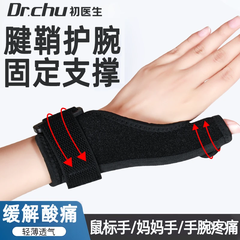 初医生腕部固定带护腕拇指固定扭伤劳损腱鞘炎鼠标手缓解拇指酸痛