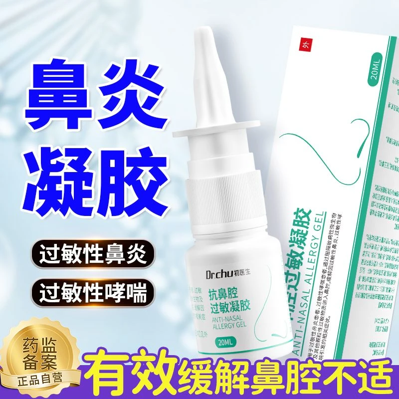 初医生医用抗鼻腔过敏凝胶过敏性鼻炎膏缓解鼻塞成人儿童宝宝通用