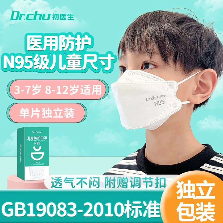 初医生医用防护口罩n95级医疗级别男孩女孩独立包装儿童尺寸