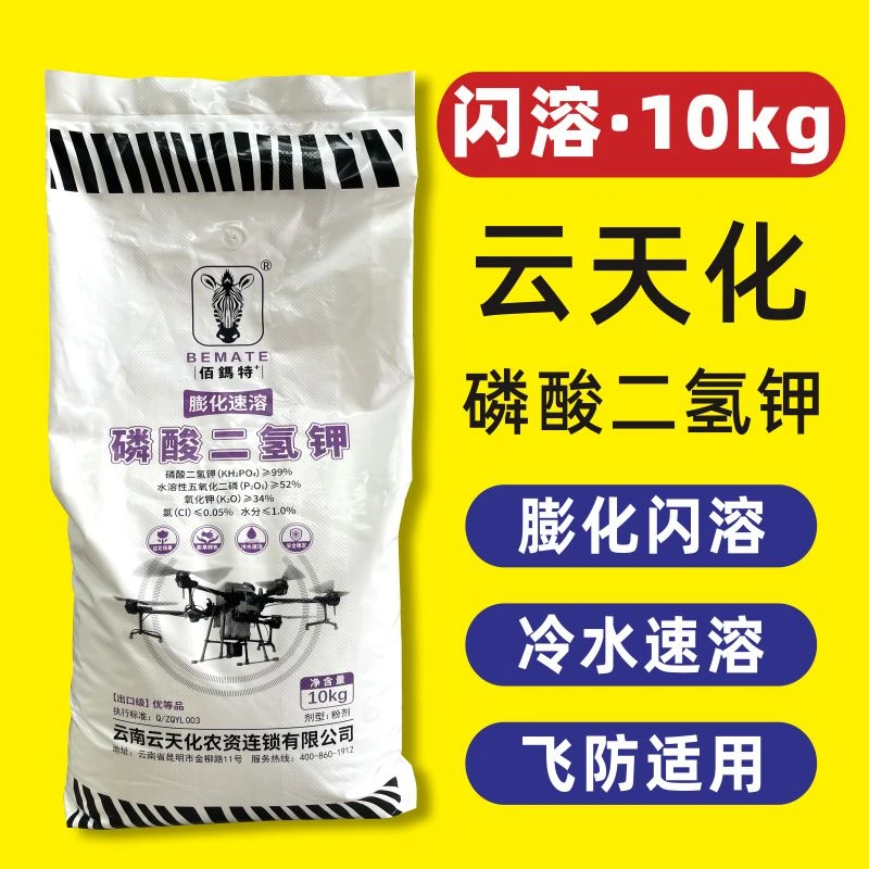 云天化膨化闪溶磷酸二氢钾10kg无人机飞防专用叶面肥农用磷钾肥料