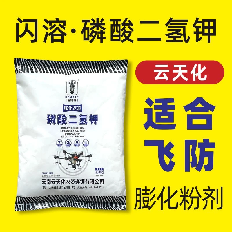 云天化闪溶磷酸二氢钾正品农用无人机飞防专用膨化速溶粉剂叶面肥