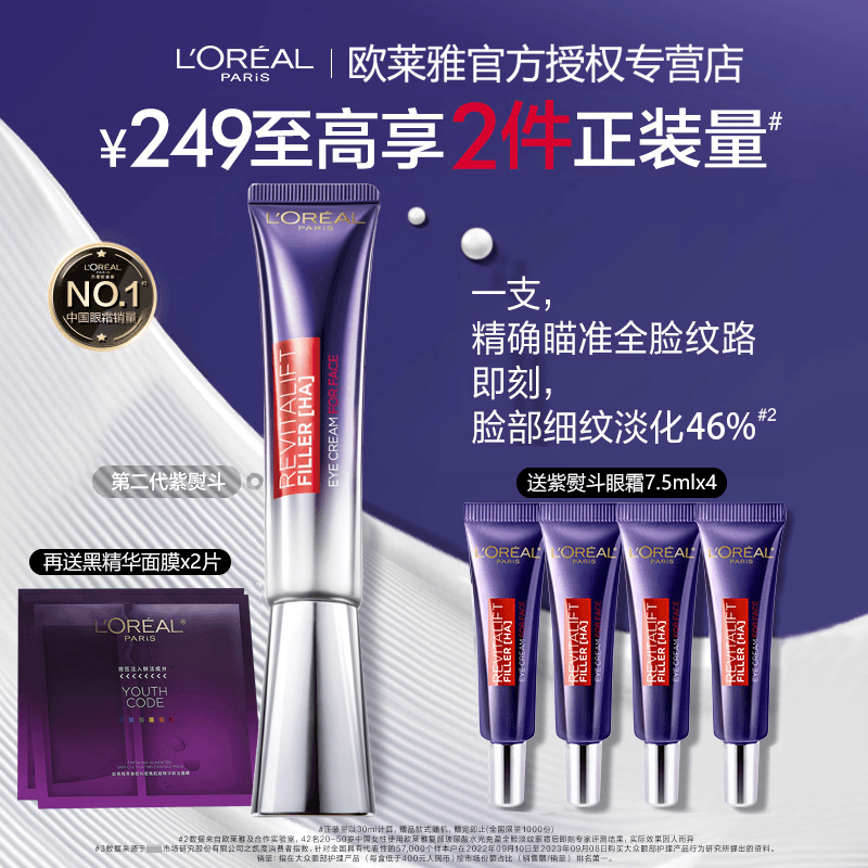 欧莱雅紫熨斗眼霜第二代玻色因全脸保湿抗皱提拉紧致淡化细纹