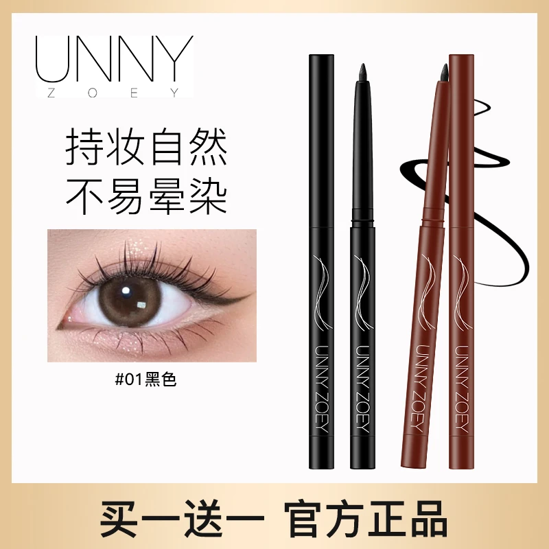 unny正品推荐眼线笔防水防汗持久不晕染极细卧蚕眼线胶笔游泳专用