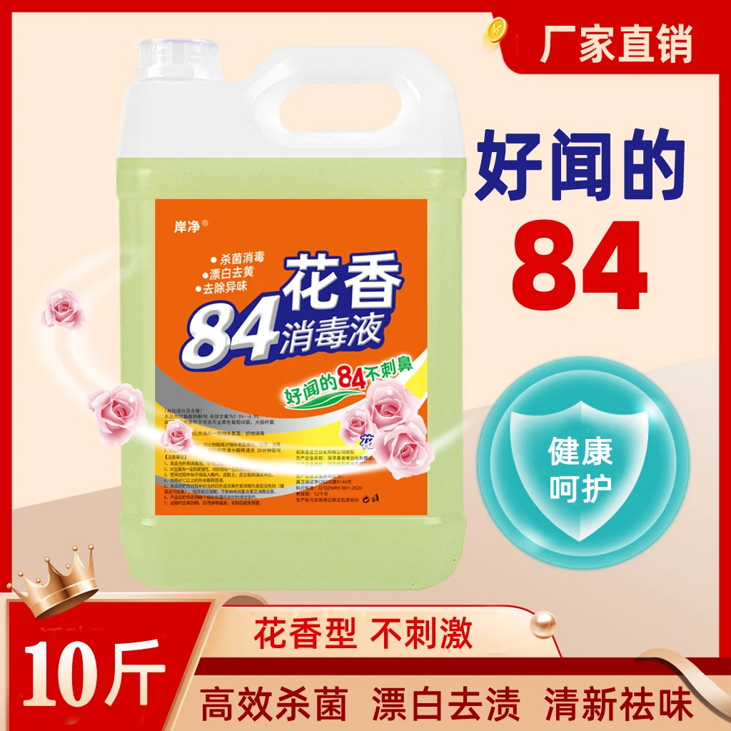 84消毒液家用花香型高浓度漂白水大桶装含次氯消毒水清香不刺鼻