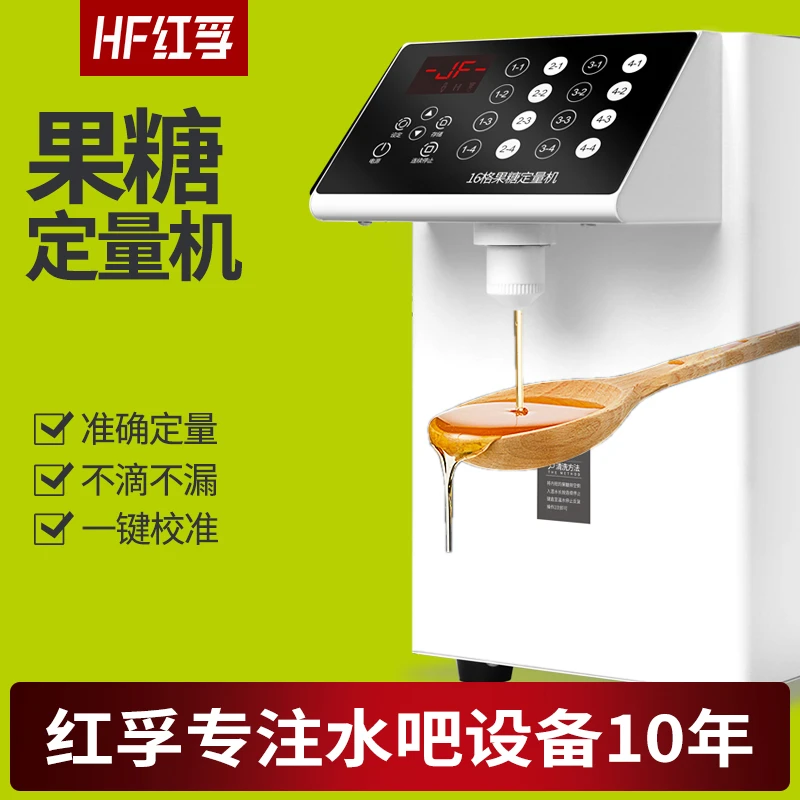 红孚果糖机定量机全自动16格商用果糖机奶茶店专用单双缸古茗蜜雪
