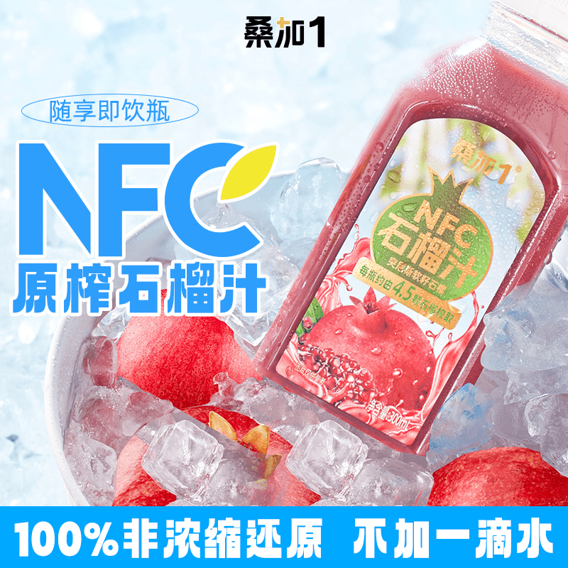 桑加1 【精选突尼斯软籽石榴】NFC100%石榴汁原果压榨不添加水糖防腐剂db2