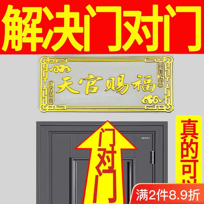 横版天官赐福门贴隐形化解门对门福贴大门厕所手机贴金属自粘门贴