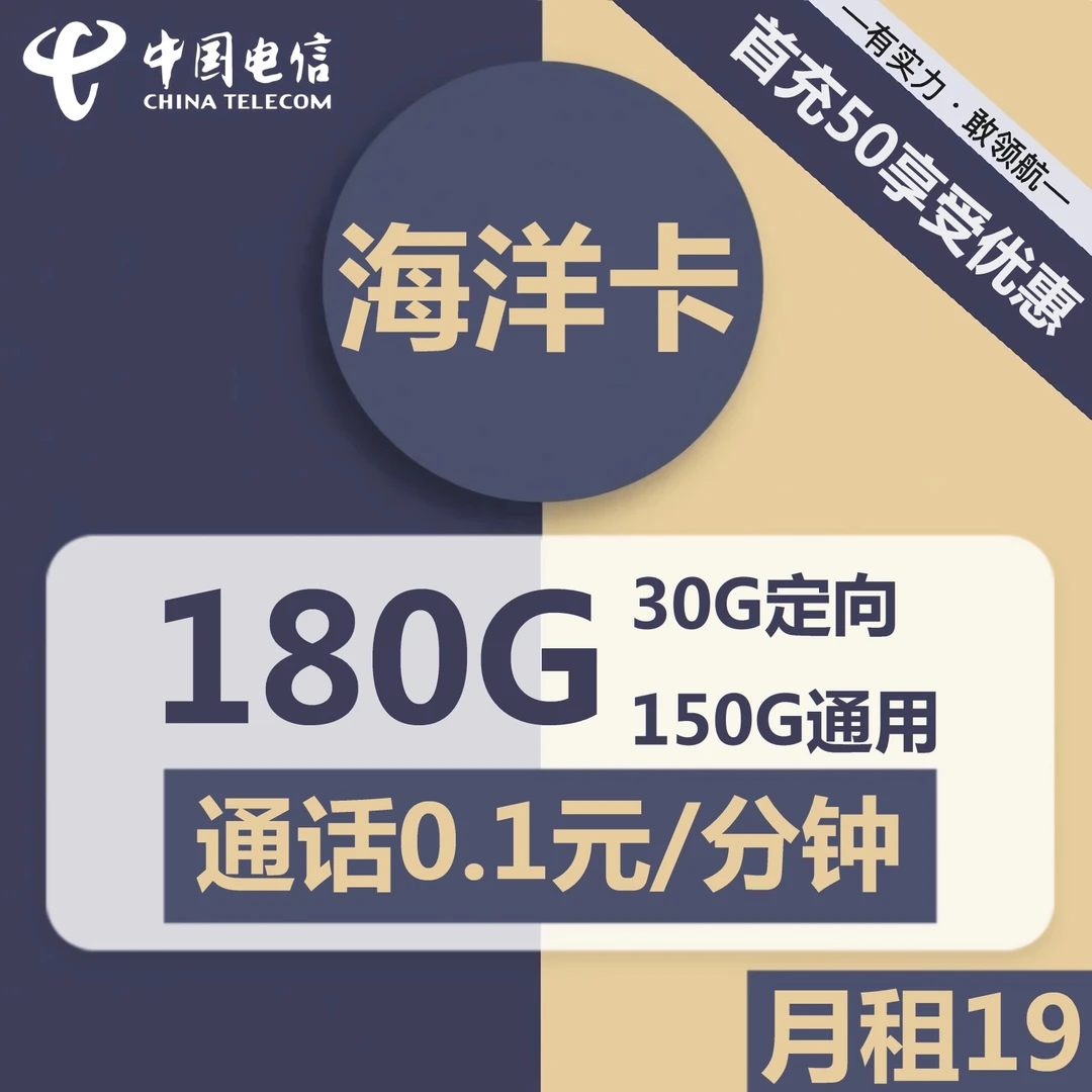 电信海洋卡19元包150G通用+30G定向+通话0.1元/分钟